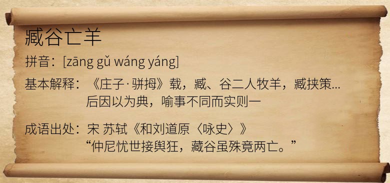 臧谷亡羊