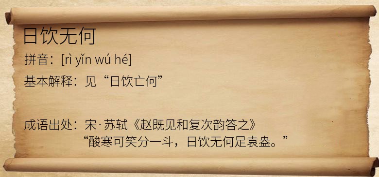 日饮无何