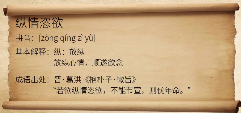 纵情恣欲