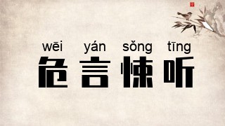 危言悚听