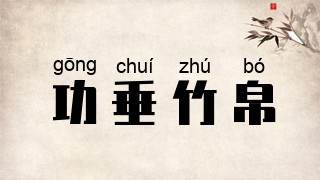 功垂竹帛