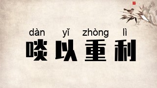 啖以重利