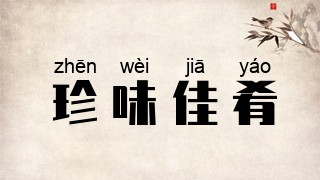 珍味佳肴