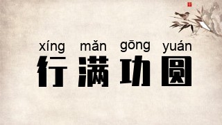 行满功圆