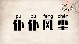 仆仆风尘
