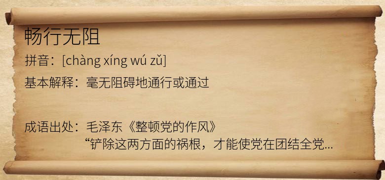 畅行无阻