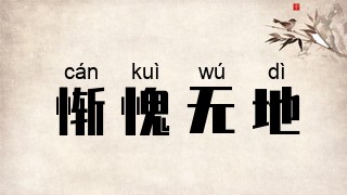 惭愧无地