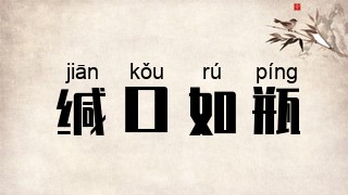 缄口如瓶