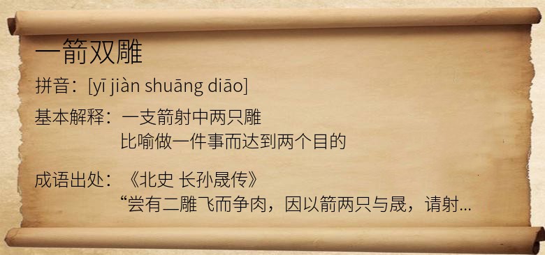 一箭双雕