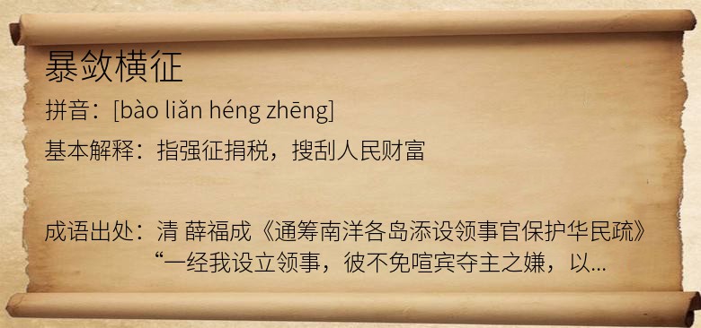 暴敛横征