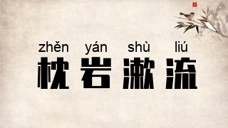 枕岩漱流