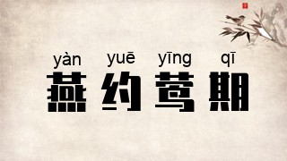 燕约莺期