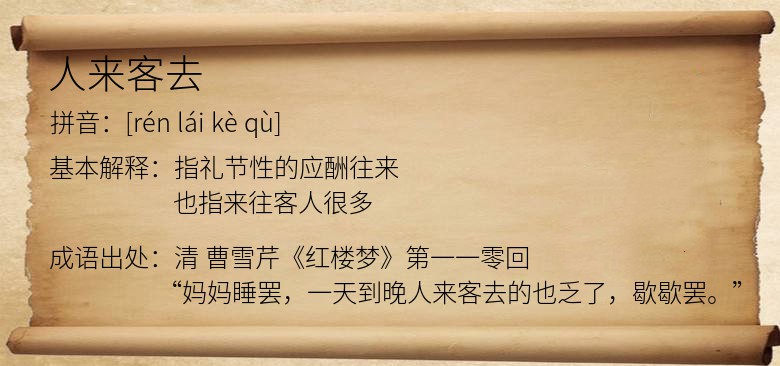 人来客去