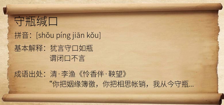 守瓶缄口