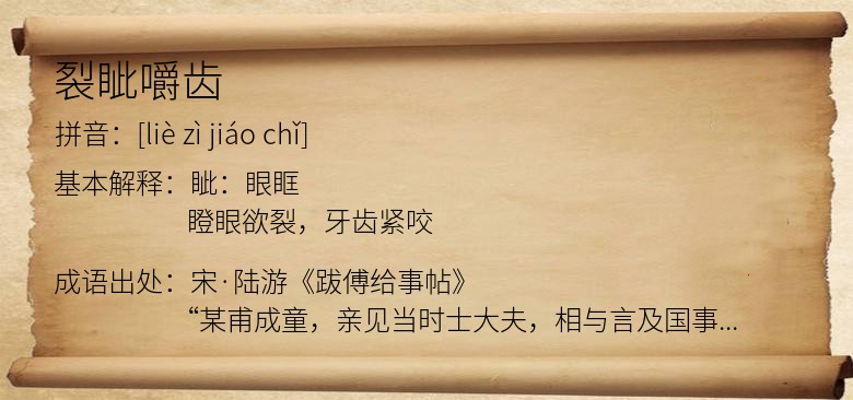 裂眦嚼齿