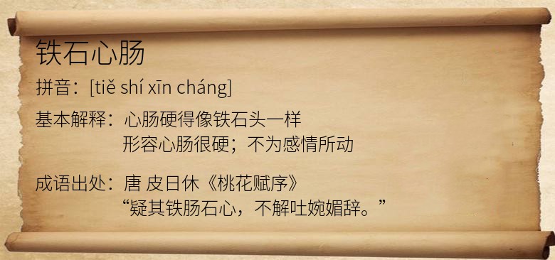 铁石心肠