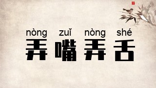 弄嘴弄舌