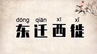东迁西徙