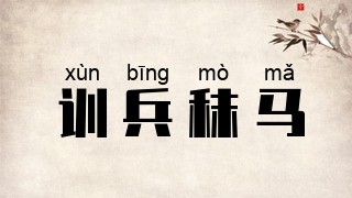 训兵秣马