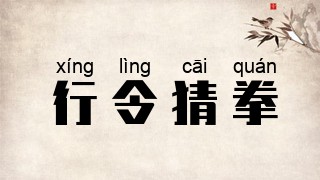 行令猜拳