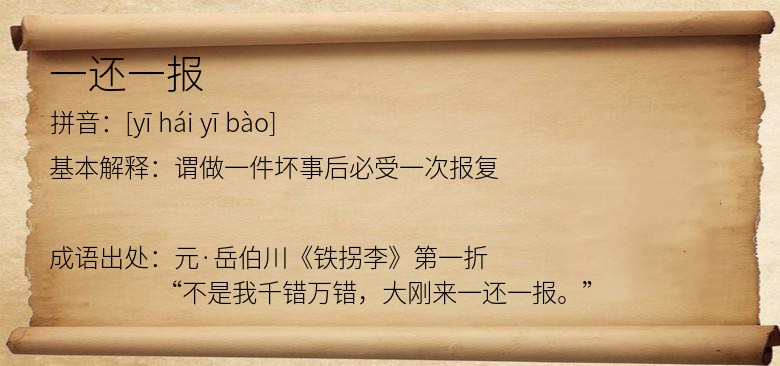 一还一报