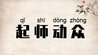 起师动众