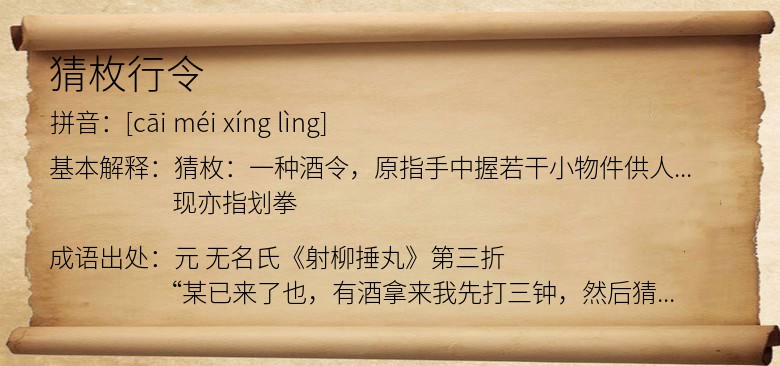 猜枚行令