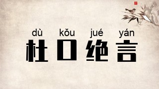 杜口绝言