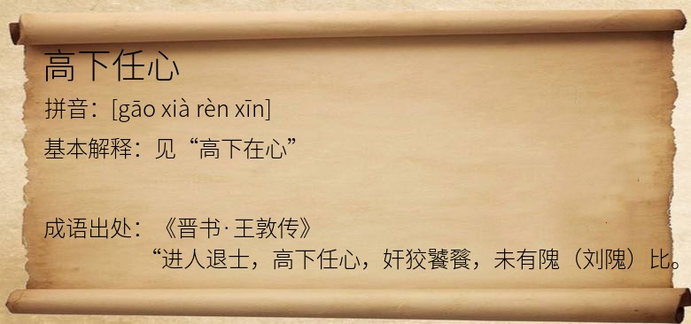 高下任心