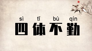 四体不勤