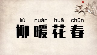 柳暖花春