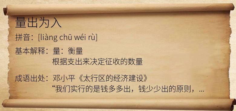 量出为入