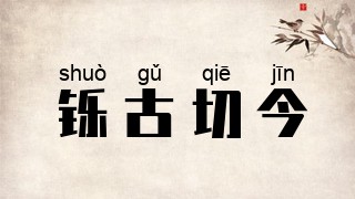 铄古切今