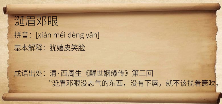 涎眉邓眼