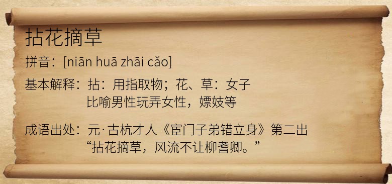 拈花摘草