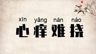心痒难挠