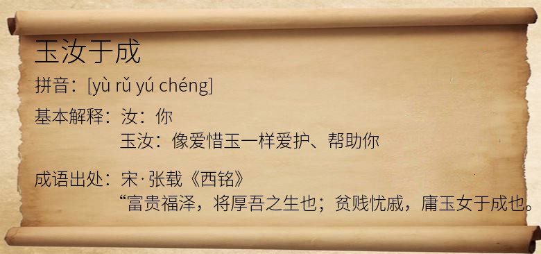玉汝于成