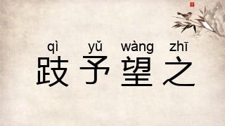 跂予望之