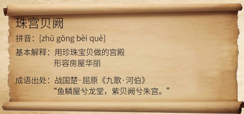 珠宫贝阙