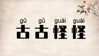 古古怪怪