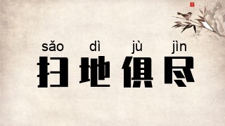 扫地俱尽