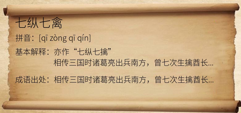 七纵七禽