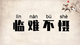 临难不慑