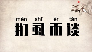 扪虱而谈
