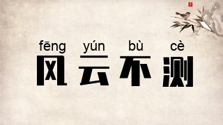 风云不测