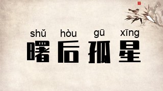 曙后孤星