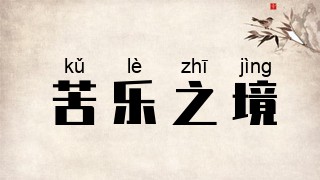 苦乐之境