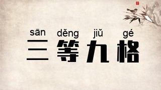 三等九格