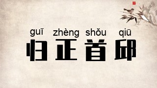 归正首邱