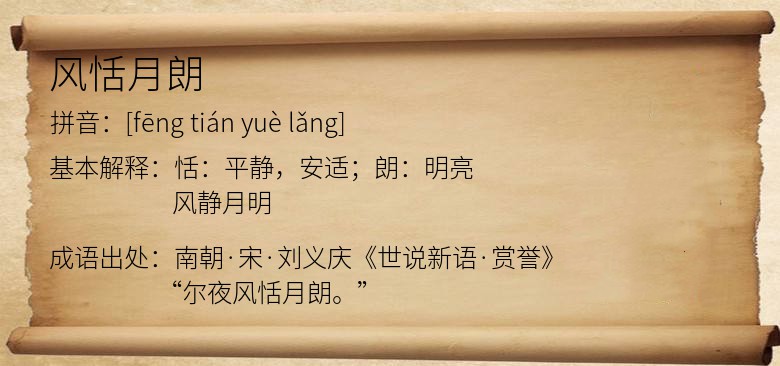 风恬月朗